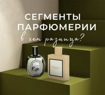 Сегменты парфюмерии - в чём разница?