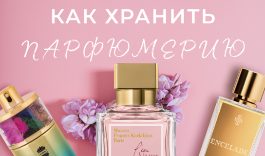 Как хранить парфюмерию