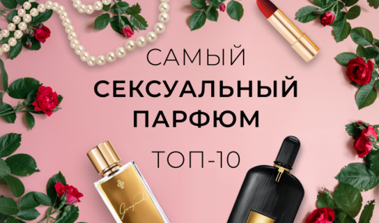 Самый сексуальный парфюм для женщин топ-10