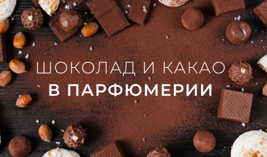 Шоколад и какао в парфюмерии: топ-7 ароматов