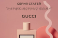 Серия статей "Парфюмерные дома": Gucci