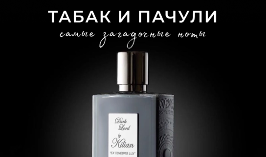 Табак и пачули: самые загадочные ноты в мужской парфюмерии