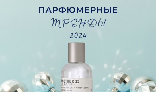 Топ-5 ароматов на зиму и весну – 2024