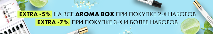 Парфюмерия Aroma Box